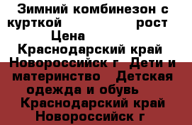 Зимний комбинезон с курткой Bilemi 98-104 рост › Цена ­ 1 500 - Краснодарский край, Новороссийск г. Дети и материнство » Детская одежда и обувь   . Краснодарский край,Новороссийск г.